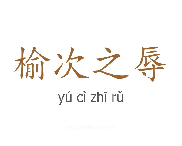 榆次之辱
