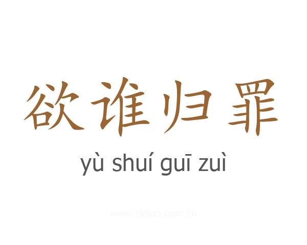 欲谁归罪