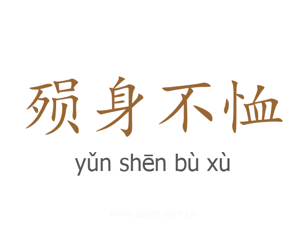 殒身不恤