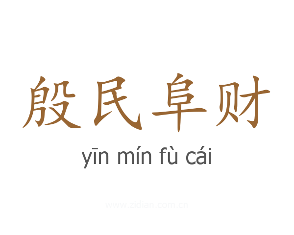 殷民阜财