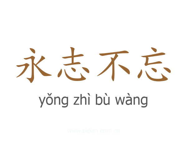 永志不忘