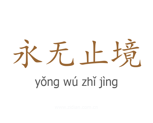 永无止境