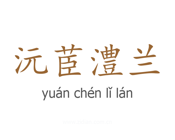 沅茞澧兰
