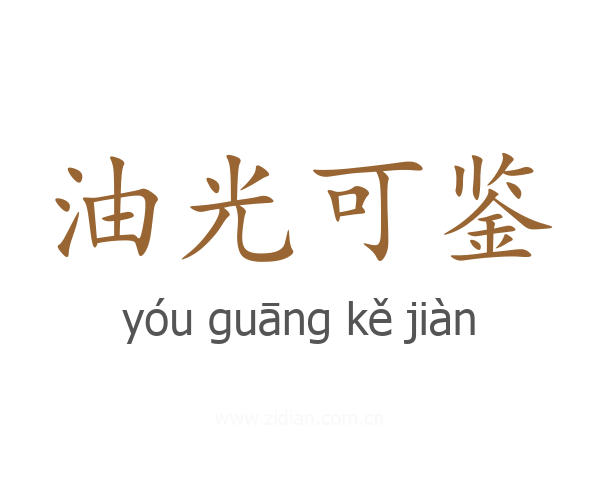 油光可鉴