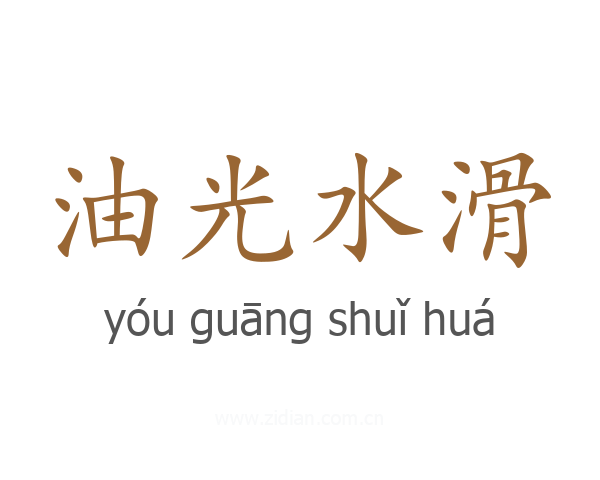 油光水滑