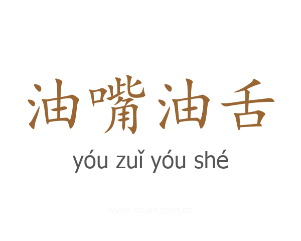 油嘴油舌