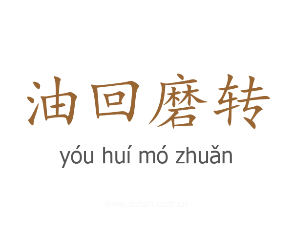 油回磨转