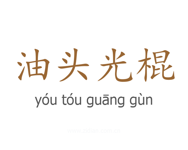 油头光棍