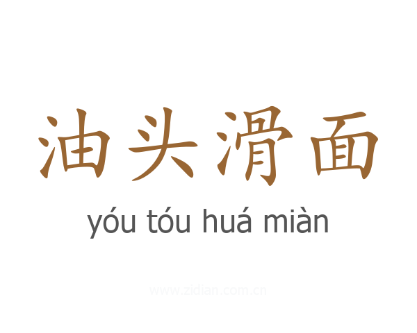 油头滑面