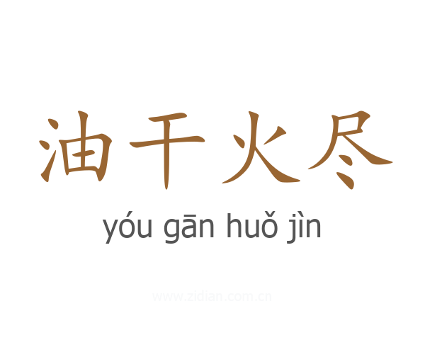油干火尽