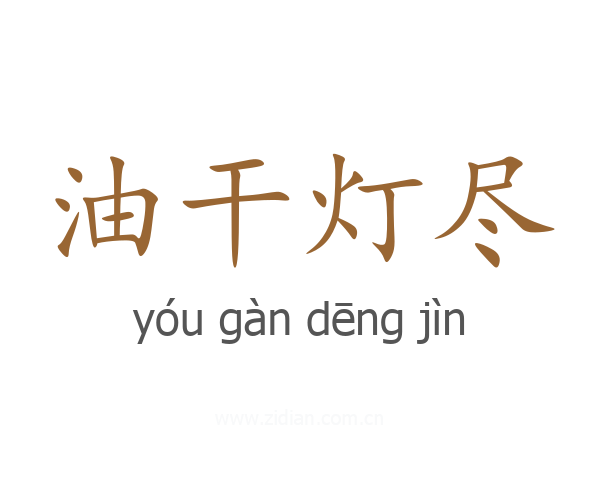 油干灯尽