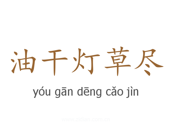 油干灯草尽