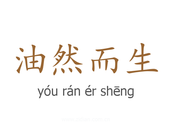 油然而生