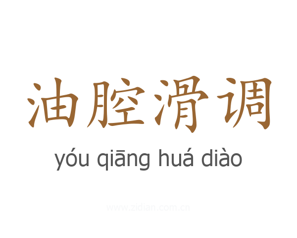 油腔滑调