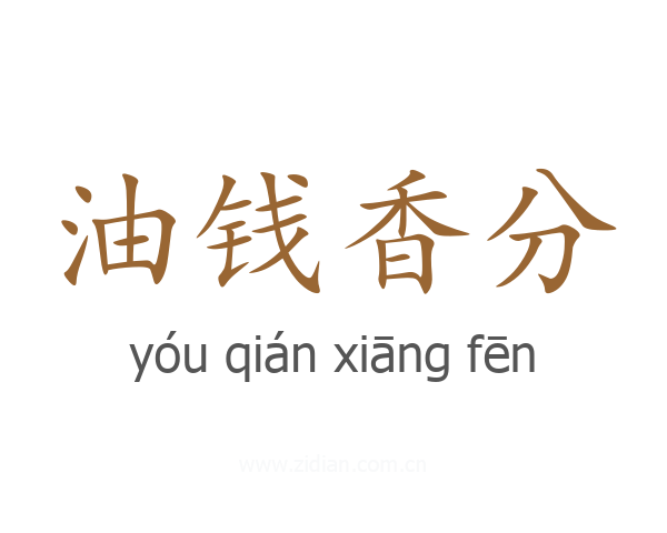 油钱香分