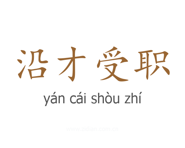 沿才受职