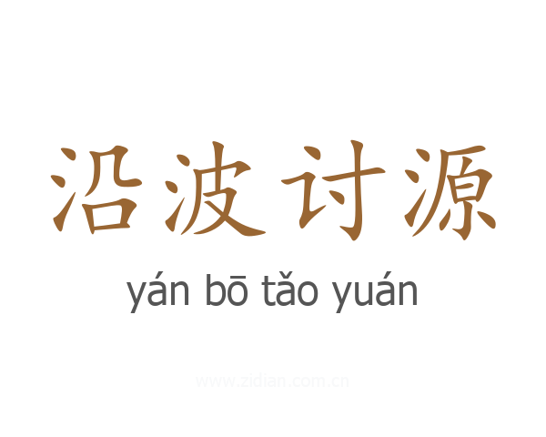 沿波讨源