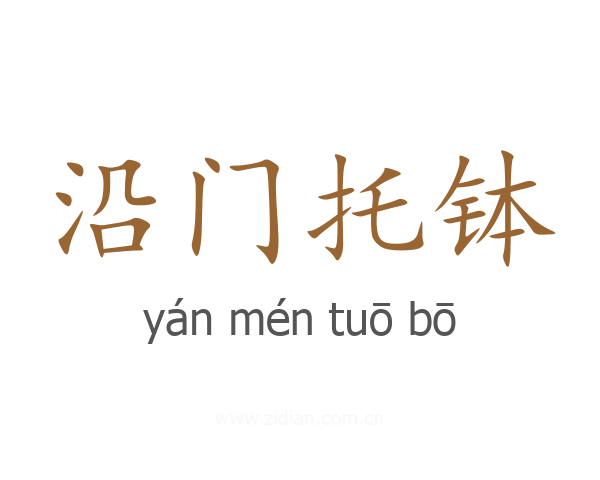 沿门托钵