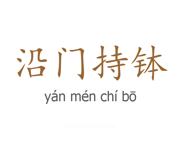 沿门持钵
