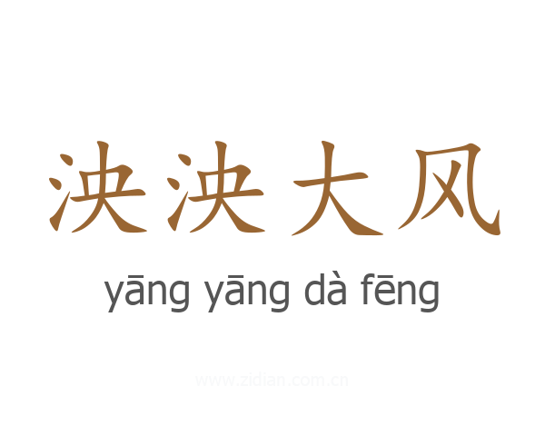 泱泱大风