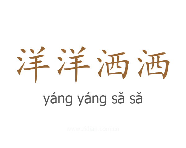洋洋洒洒