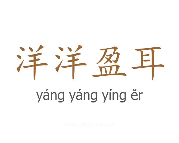 洋洋盈耳