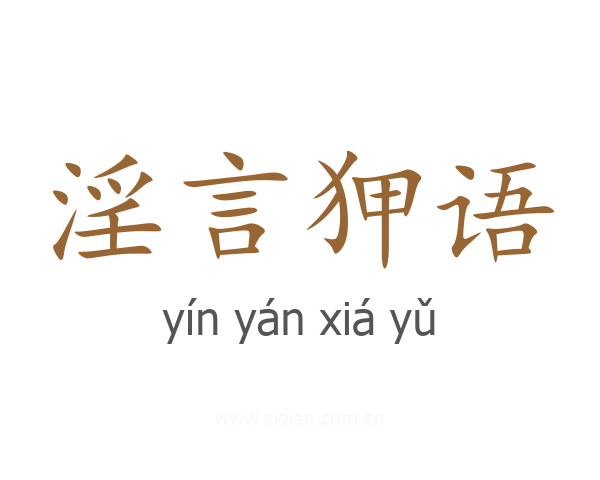 淫言狎语