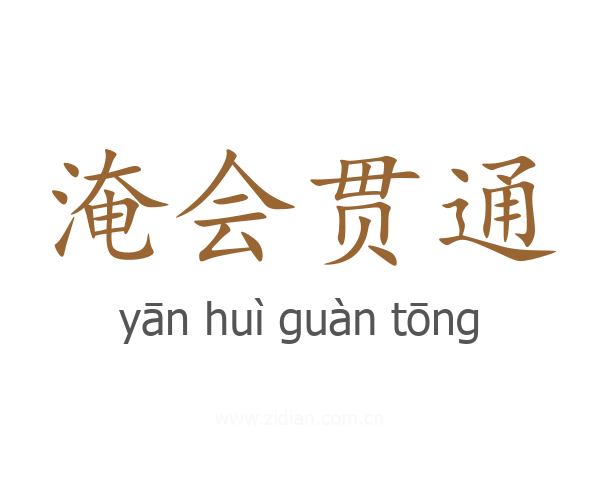 淹会贯通