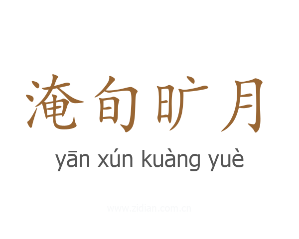 淹旬旷月