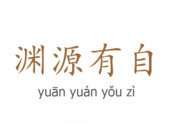 渊源有自
