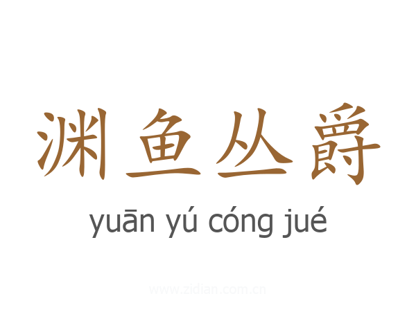 渊鱼丛爵