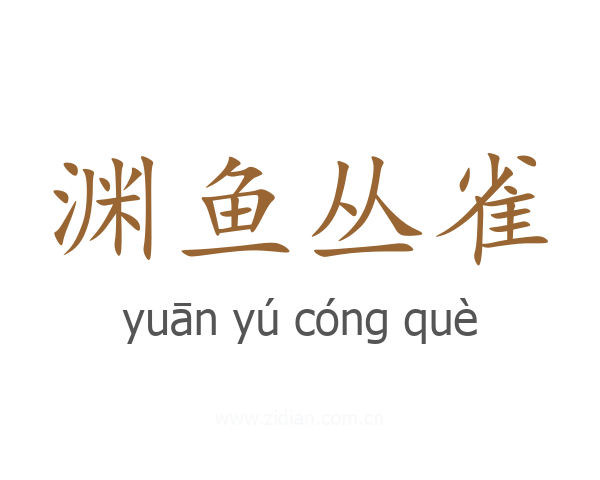 渊鱼丛雀