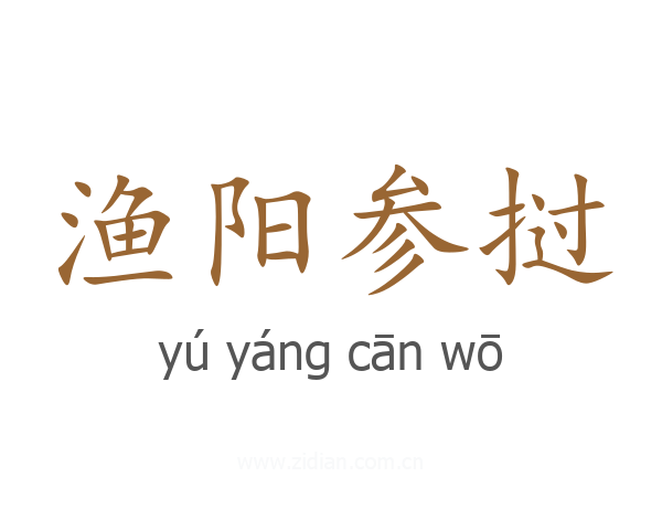 渔阳参挝