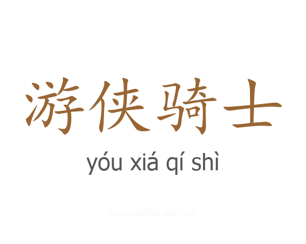 游侠骑士