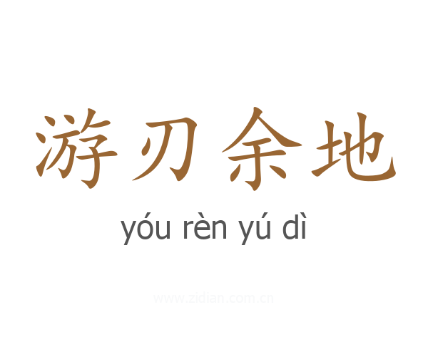 游刃余地