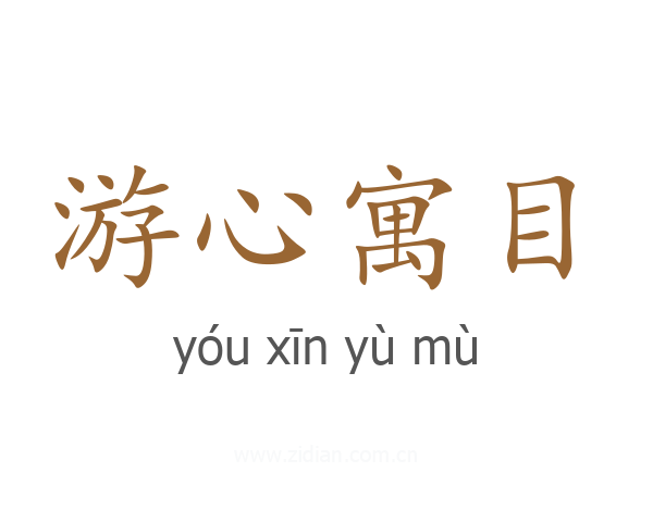 游心寓目
