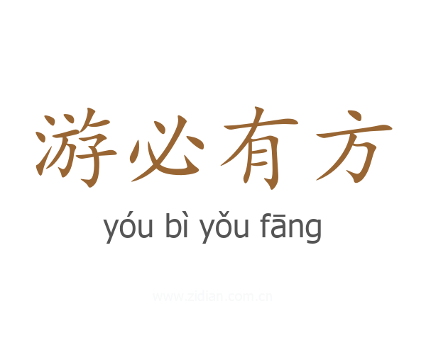 游必有方