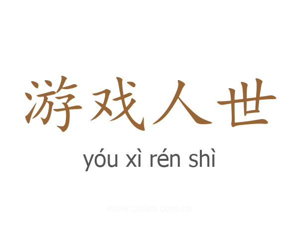 游戏人世