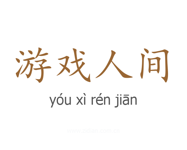 游戏人间