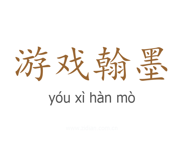 游戏翰墨