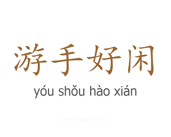 游手好闲
