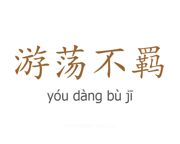 游荡不羁
