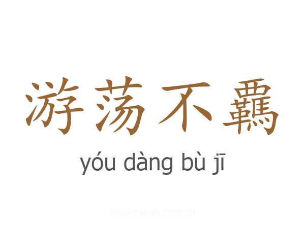 游荡不覊