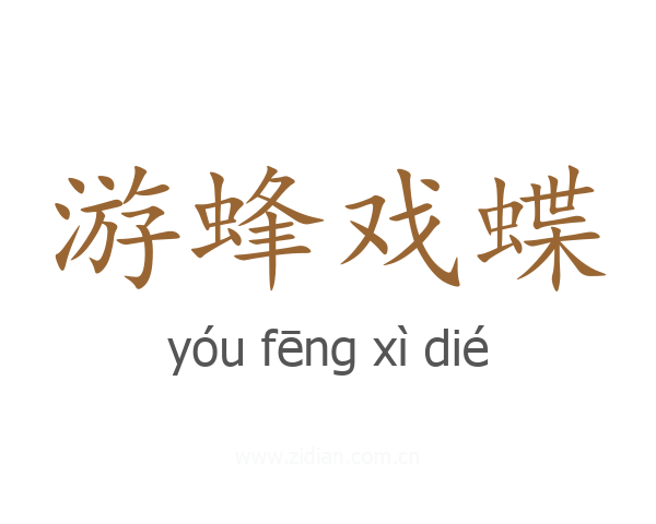 游蜂戏蝶