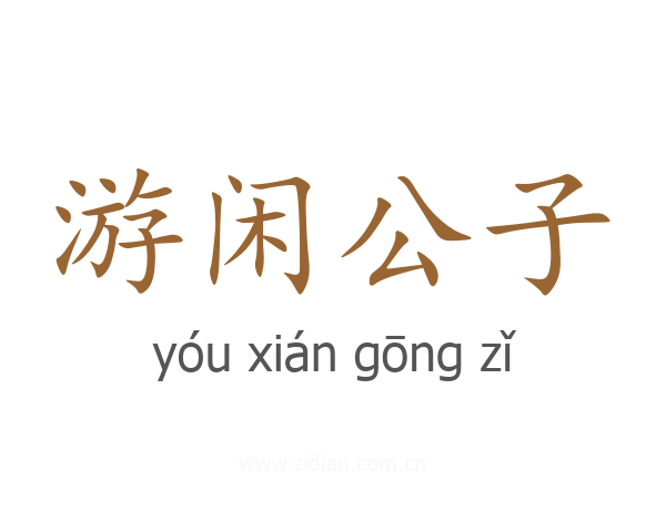 游闲公子