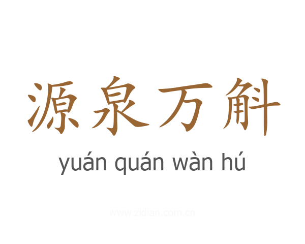 源泉万斛