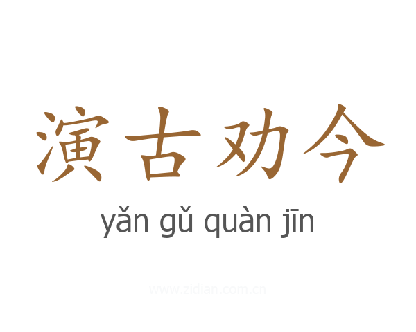 演古劝今