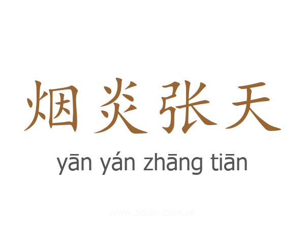 烟炎张天