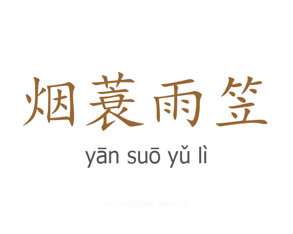 烟蓑雨笠