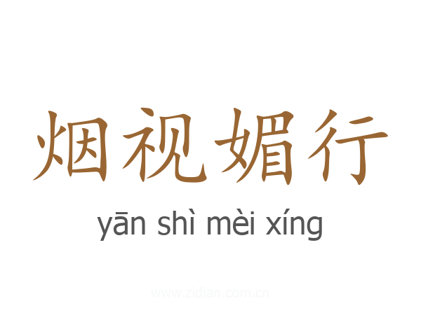 烟视媚行